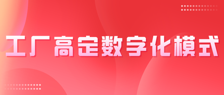 工厂高定数字化模式